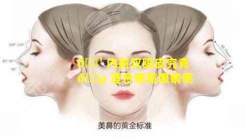 🌹 内割双眼皮究竟 🌵 适合哪类眼睛呢